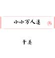 小小万mini厨房是谁