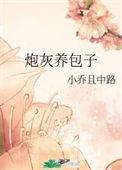 炮灰养包子 作者小乔且中路