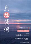 烈旭清河微博截图