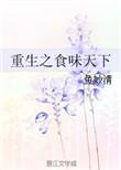 重生之食味天下 作者鱼妙清