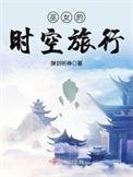巫女的时空之旅