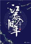 江春入旧年的年什么意思