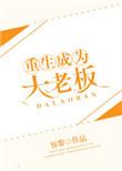 重生成为大佬的