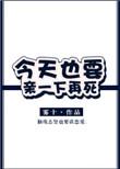 今天只能亲亲