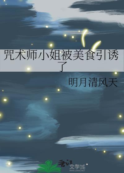 咒术师救人