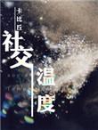 社交温度免费观看
