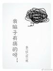 我脑子有病英语怎么说