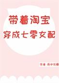 带着淘宝穿七零番外