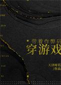 带着作弊码穿游戏215