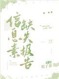 信息素缺失报告by松子茶长佩