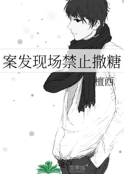 办案现场禁止撒糖