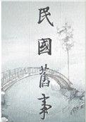 民国弃妇逆袭第41章