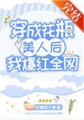 穿成花瓶美人后我爆红全网好看吗