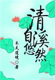 清溪自悠然结局是什么