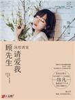 顾先生宠妻有度全文免费阅读
