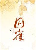 囚雀短剧