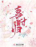 喜时归顾延结局