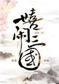 嬉闹三国番外
