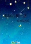 星际合租日常txt