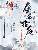成为龙傲天男主的金手指后作者遇罗