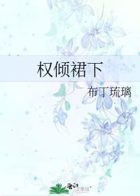 权倾君临免费阅读
