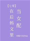 在后妈文里当炮灰[七零