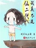 我真不是仙二代bdy