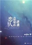 恋人总是在逆袭作者mijia