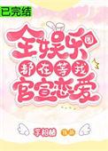 全娱乐圈都在等我们官宣恋情