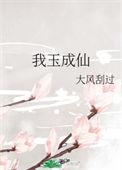 我煜成仙