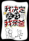 我决定去找我的亲爸