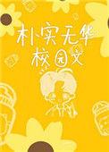 朴实无华校园文130章