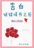 告白送错情书之后by银八