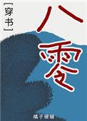 穿书八零苟成