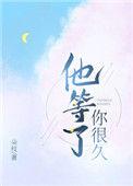 他等了你很久朵枝笔趣阁