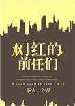 网红的前任们有哪些人