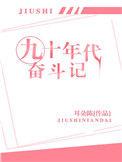 九零年代奋斗史
