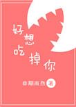 好想吃掉你漫画免费观看下拉式快看