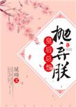 皇后总想抛弃朕手机阅读