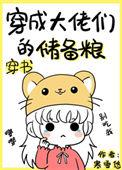 穿成大佬们的小祖宗免费阅读
