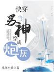 快穿之当炮灰变成万人迷