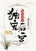 我靠种花独宠后宫txt百度