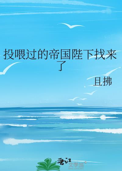 投喂过的帝国陛下找来了且拂