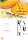 冬有板栗 夏有芒果 而你 四季有我