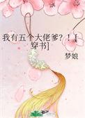 我有五个大佬爹穿书txt