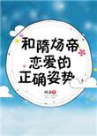 和隋炀帝恋爱的
