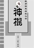 我穿回来后在七零当神棍txt