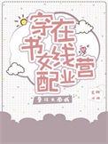 穿书女配在线营业免费