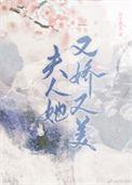 夫人她又美又娇全文