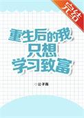 重生后的我只想学习致富txt